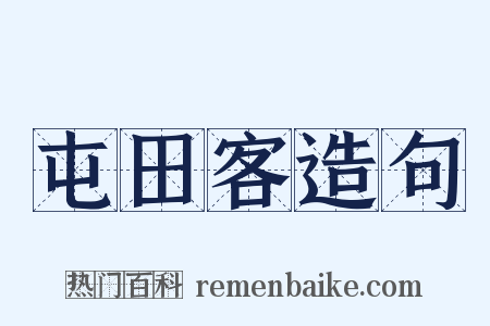 屯田客造句是什么意思的图片